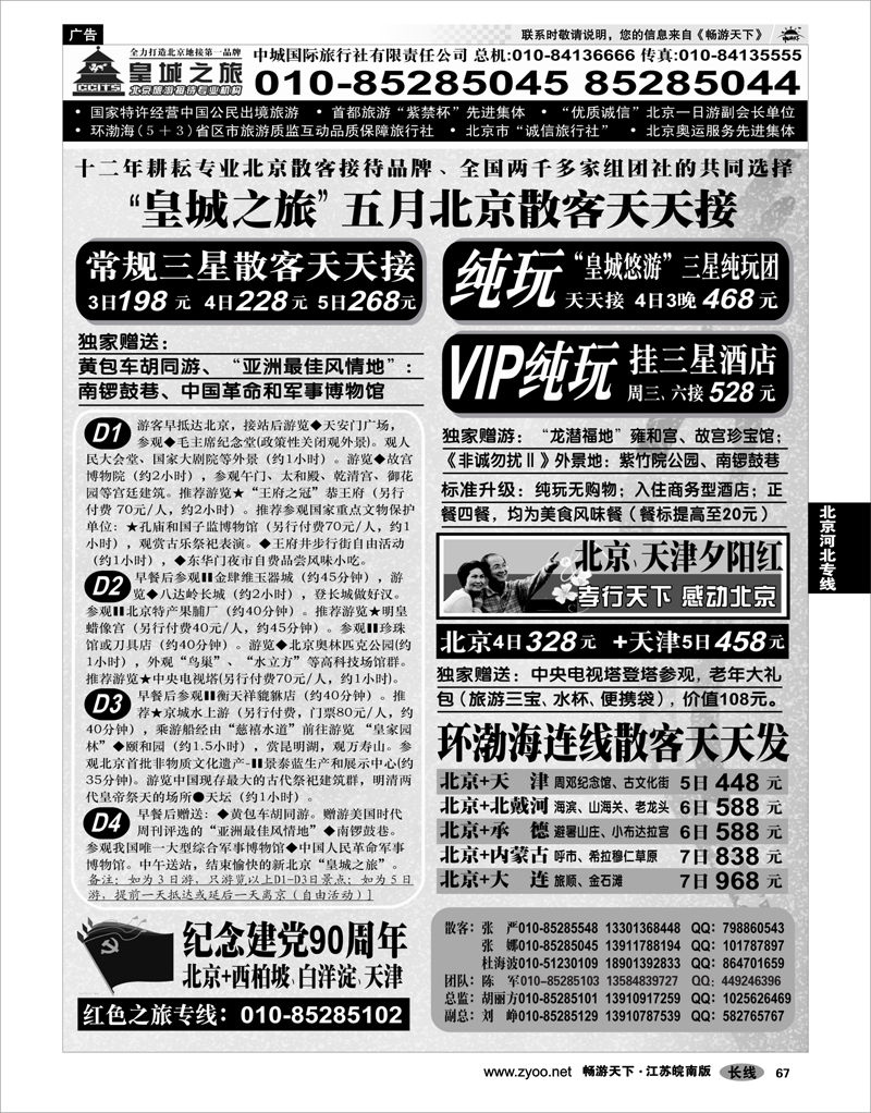 67 北京河北专线 中城国际旅行社有限责任公司