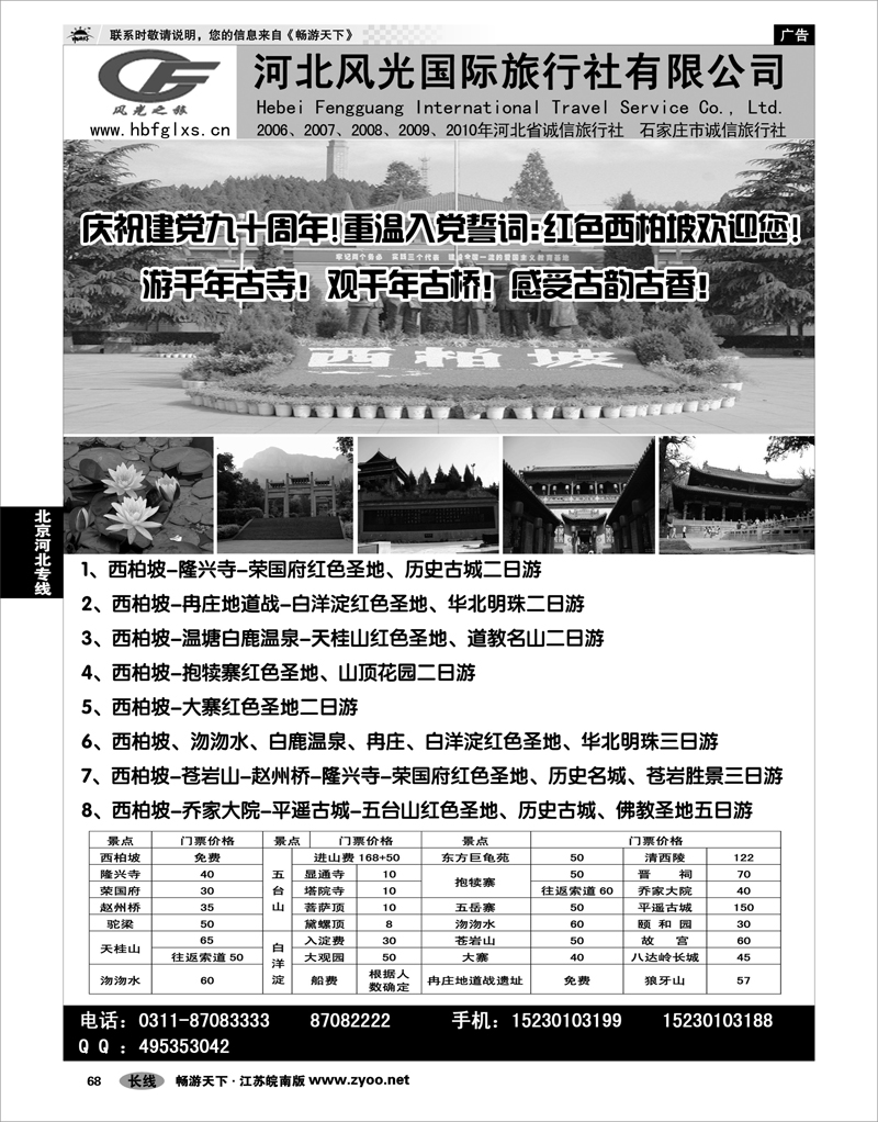 68 北京河北专线 河北风光国际旅行社
