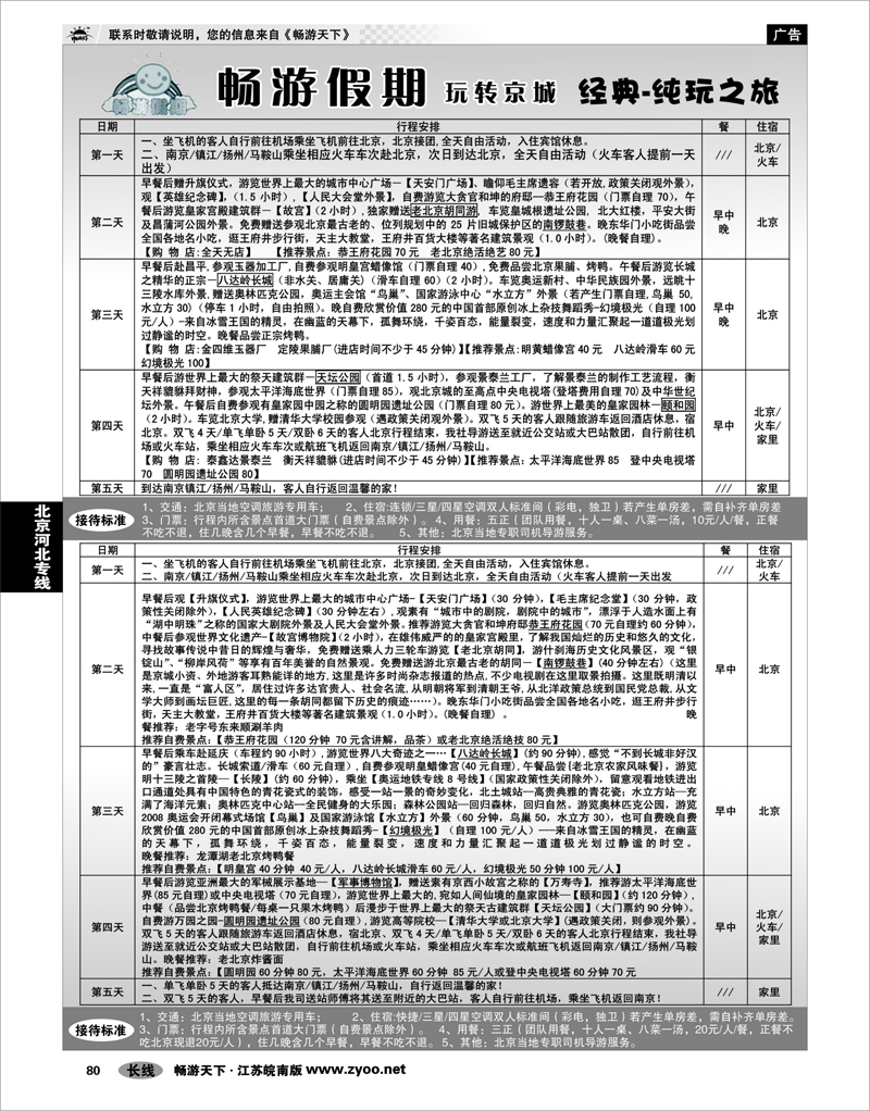 80 北京河北专线 南京文华旅行社01