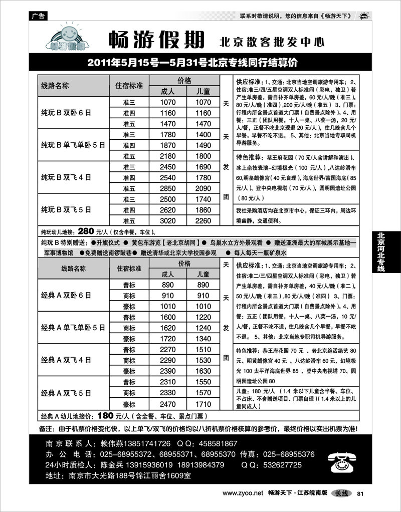 81 北京河北专线 南京文华旅行社02