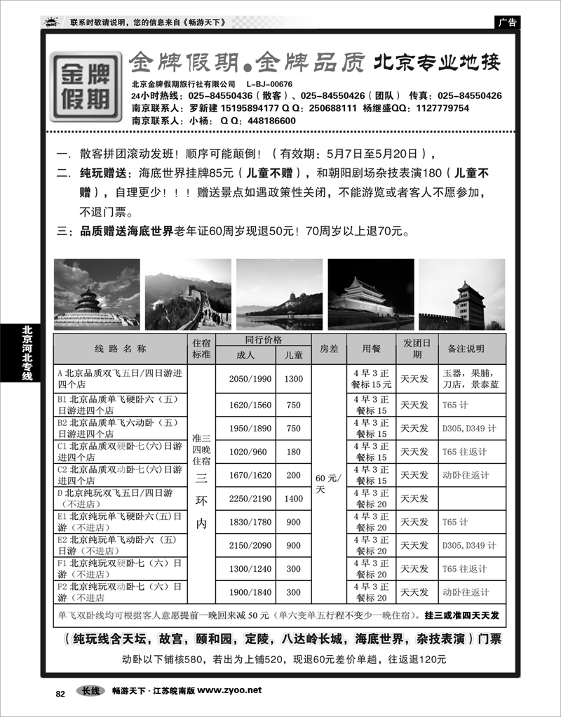 82 北京河北专线 金牌假期