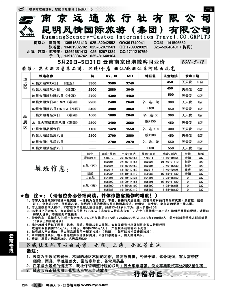 294 云南专线 南京远通旅行社