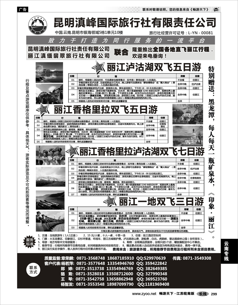 299 云南专线 全国各地直飞丽江(昆明滇峰国旅)