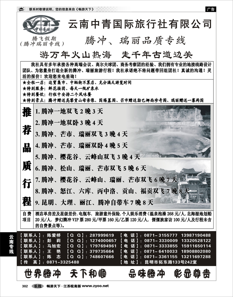 302 云南专线 云南中青国际旅行社—腾飞假期—腾冲、瑞丽专线