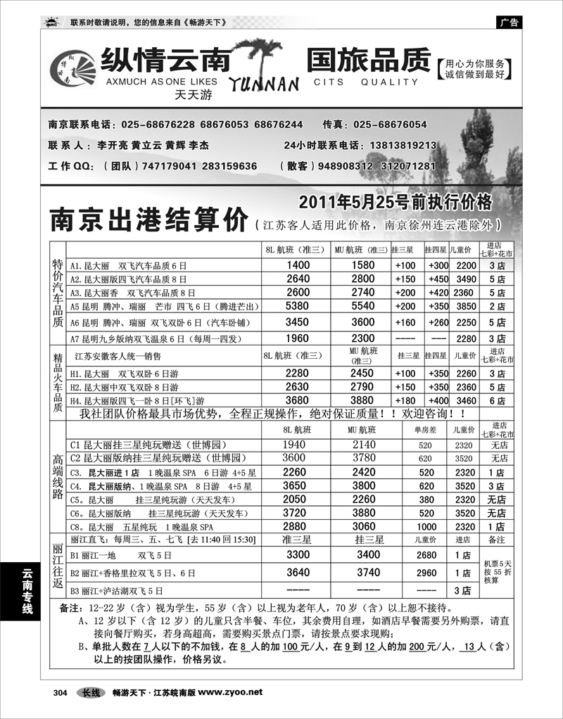 304 云南专线 纵情云南