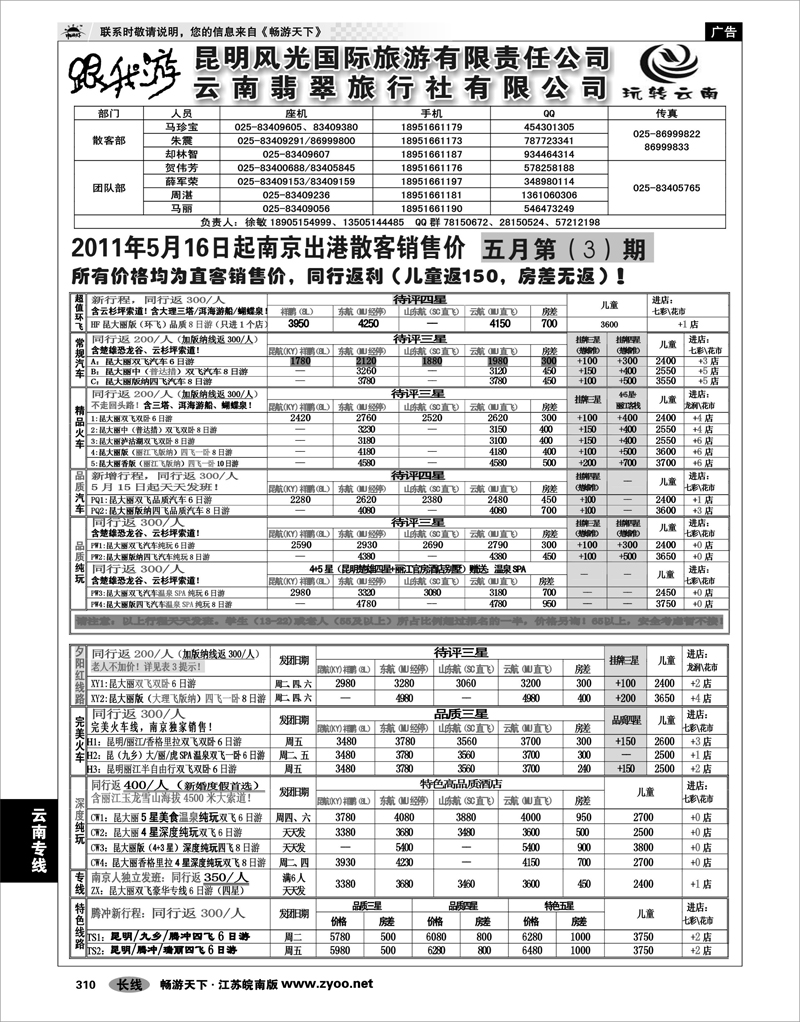 310 云南专线 云南昆明翡翠国际旅行社有限公司南京分社