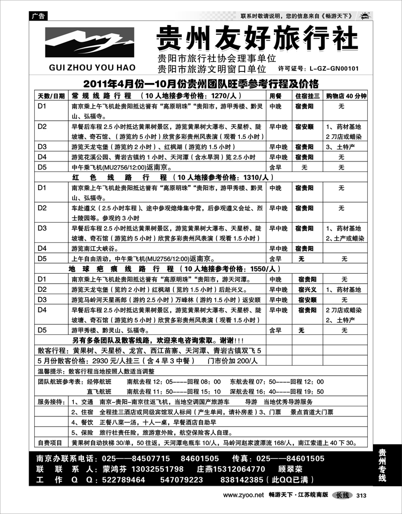 313 贵州专线 贵州友好旅行社--蒙鸿芬