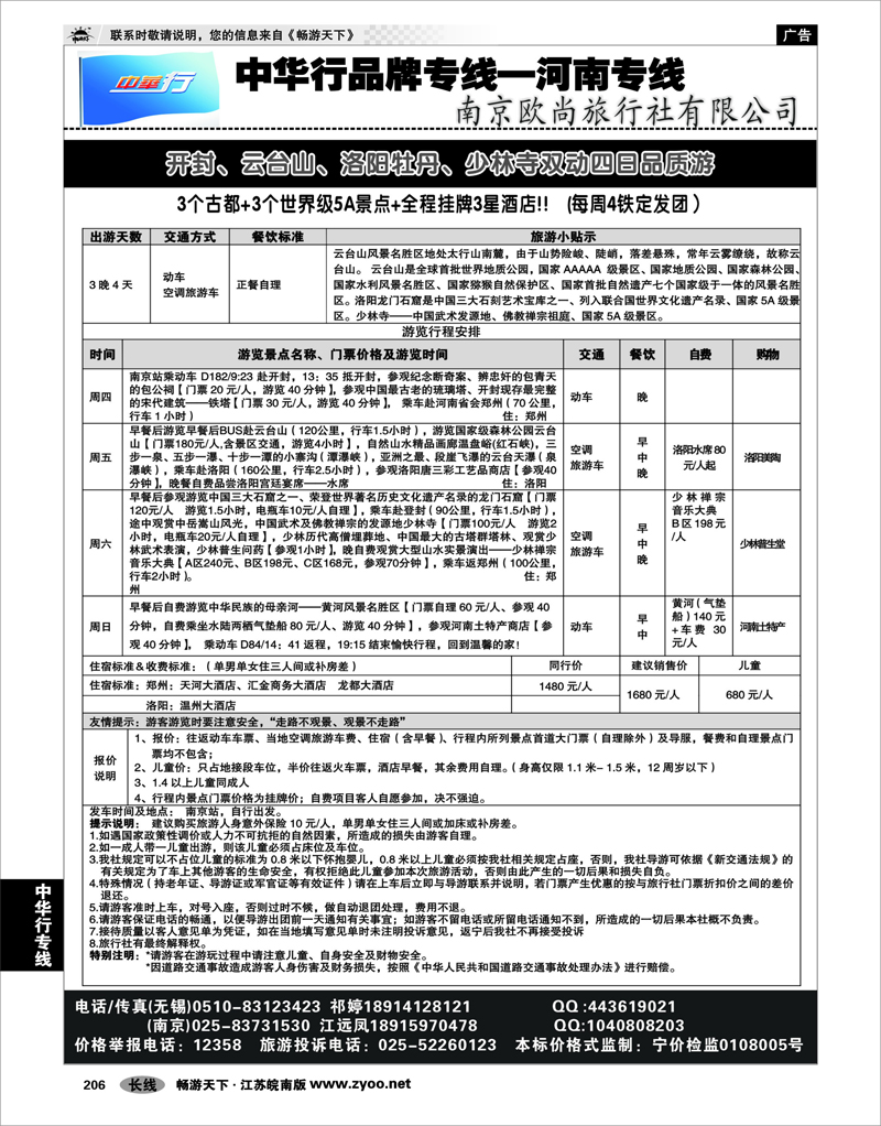 206 中华行专线 中华行——河南专线