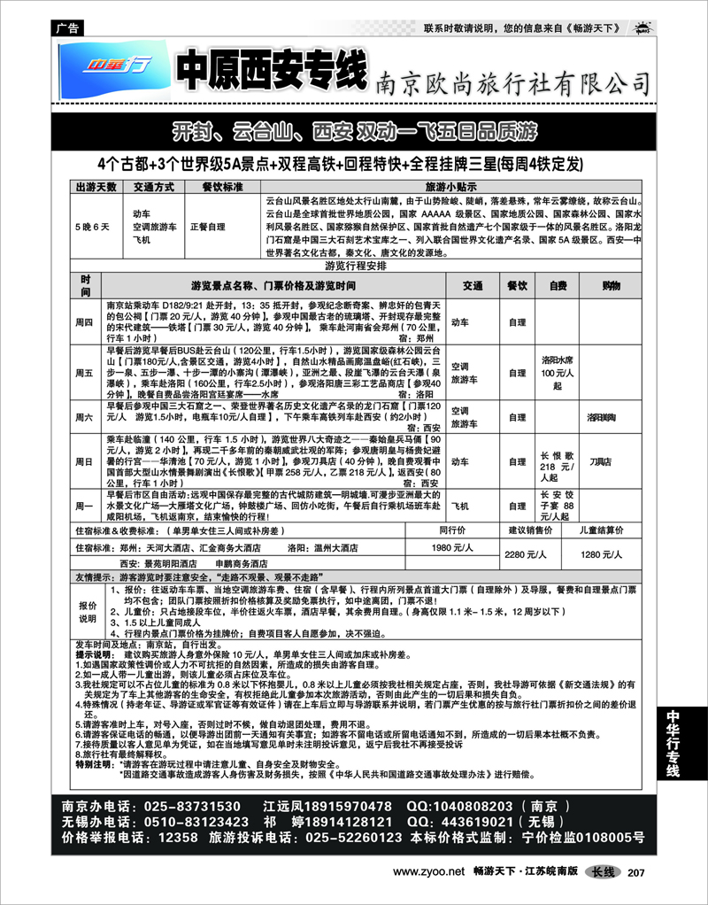 207 中华行专线 中华行——西安专线