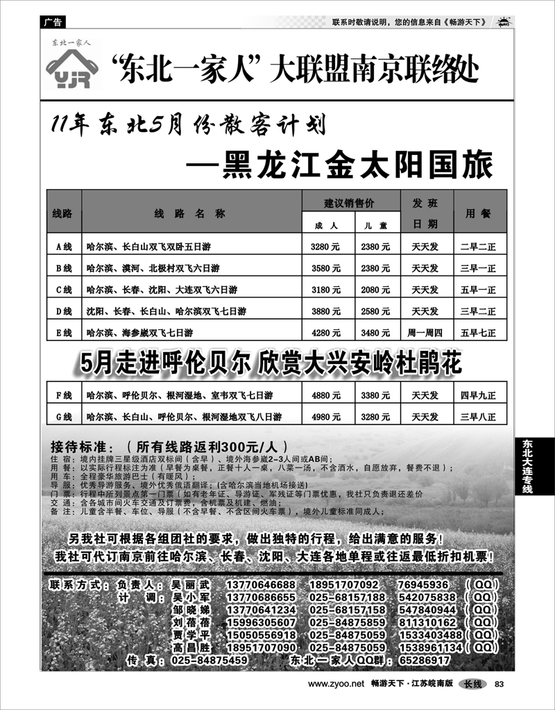 83 东北大连专线 东北一家人大联盟南京联络处