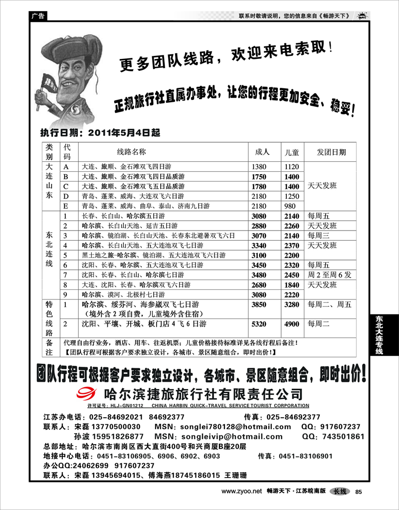 85 东北大连专线 哈尔滨捷旅旅行社有限责任公司