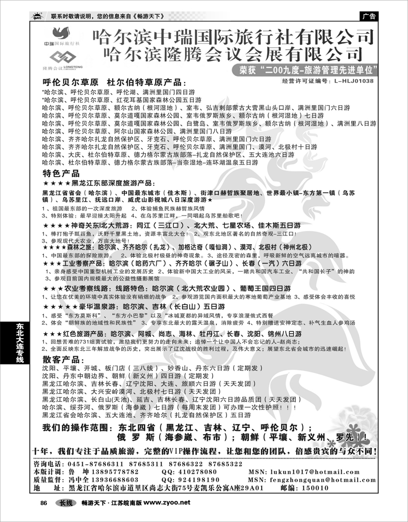 86 东北大连专线 哈尔滨中瑞国际旅行社有限公司（总部）--冯中全