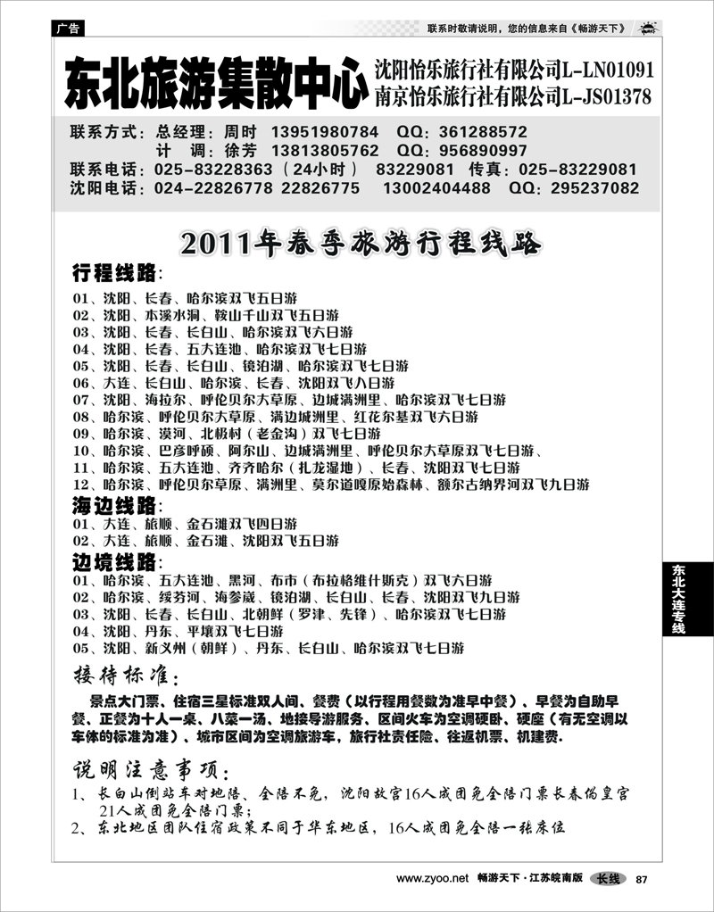 87 东北大连专线 东北旅游集散中心沈阳怡乐旅01