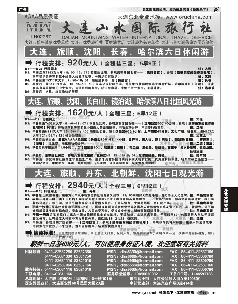 91 东北大连专线 大连山水旅行社