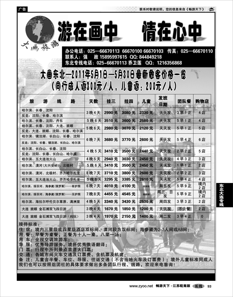 93 东北大连专线 大画旅游●东北大连专线