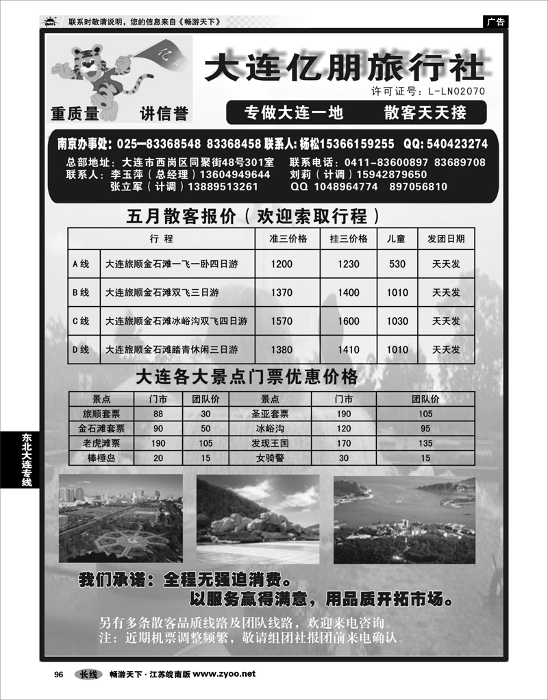96 东北大连专线 大连亿朋旅行社