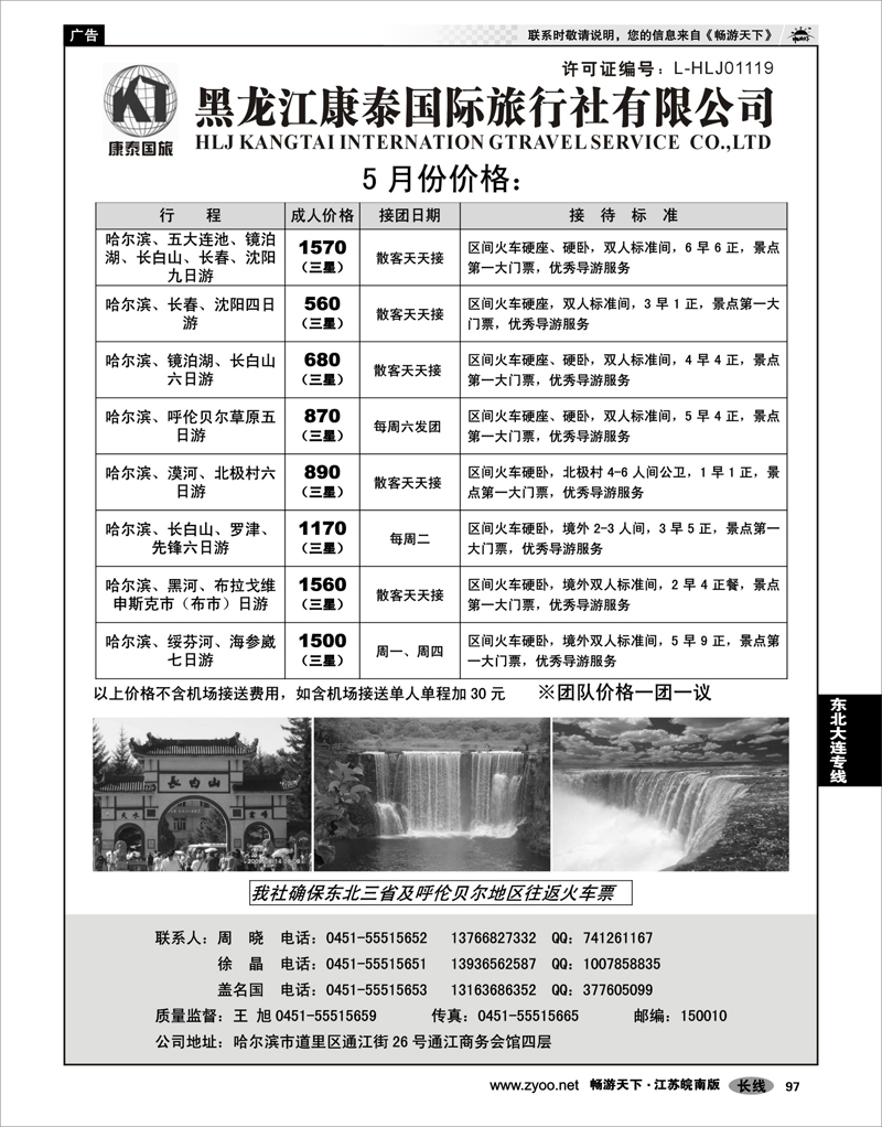 97 东北大连专线 黑龙江康泰国际旅行社专业地接