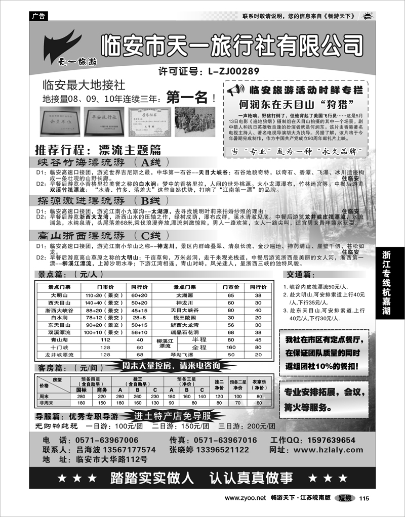 115 浙江专线杭嘉湖 临安天一旅行社--临安专业地接