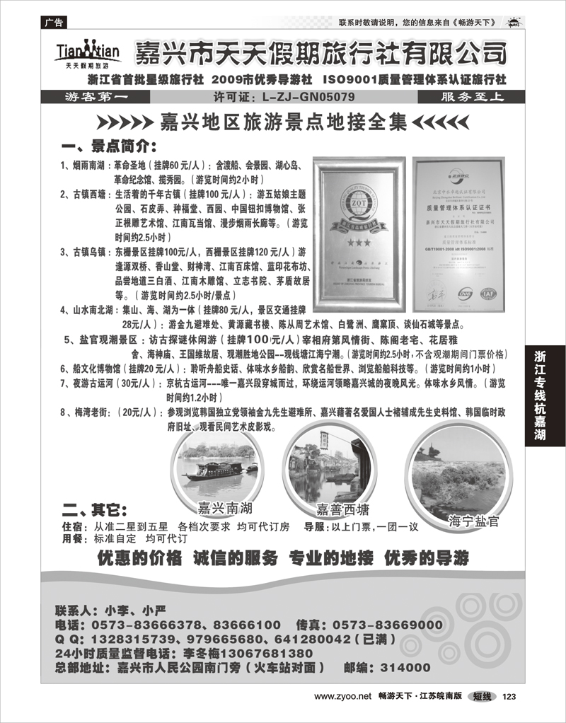 123 浙江专线杭嘉湖 嘉兴天天假期旅行社