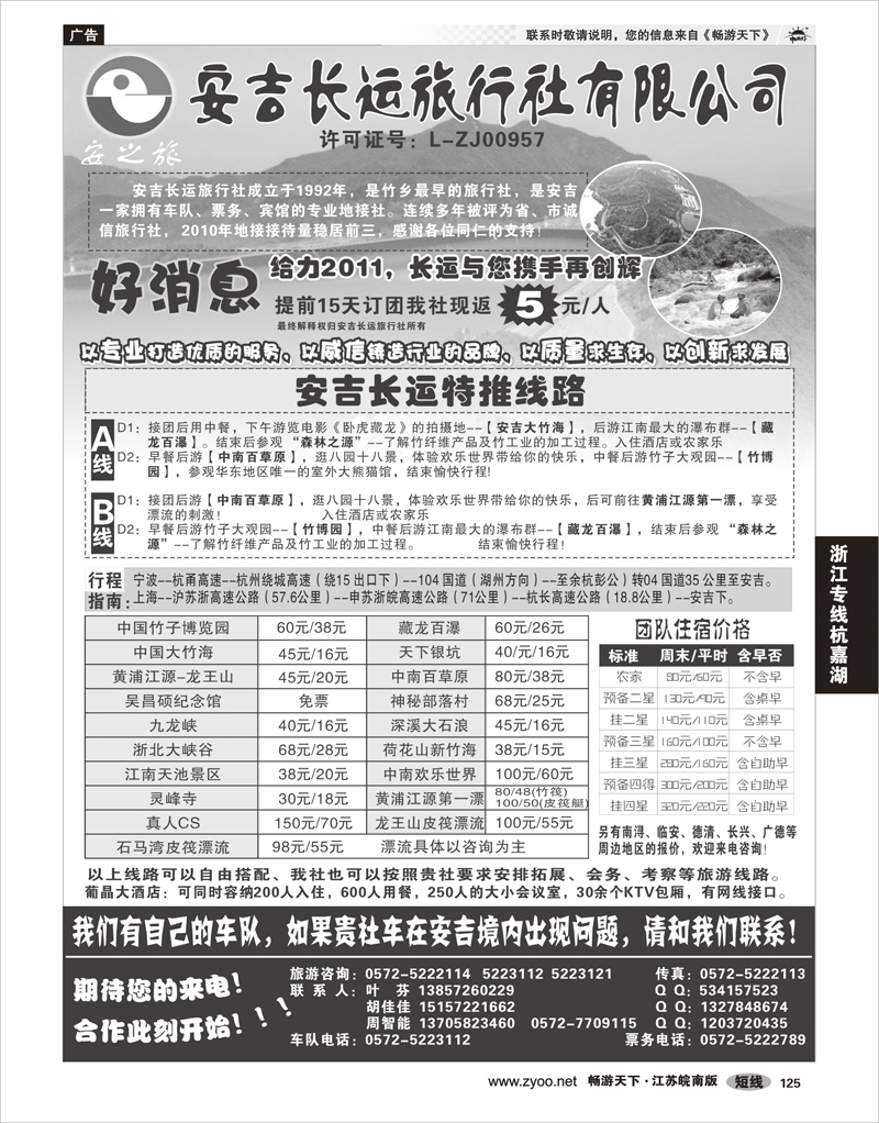 125 浙江专线杭嘉湖 安吉长运旅行社●安吉专业旅游地接