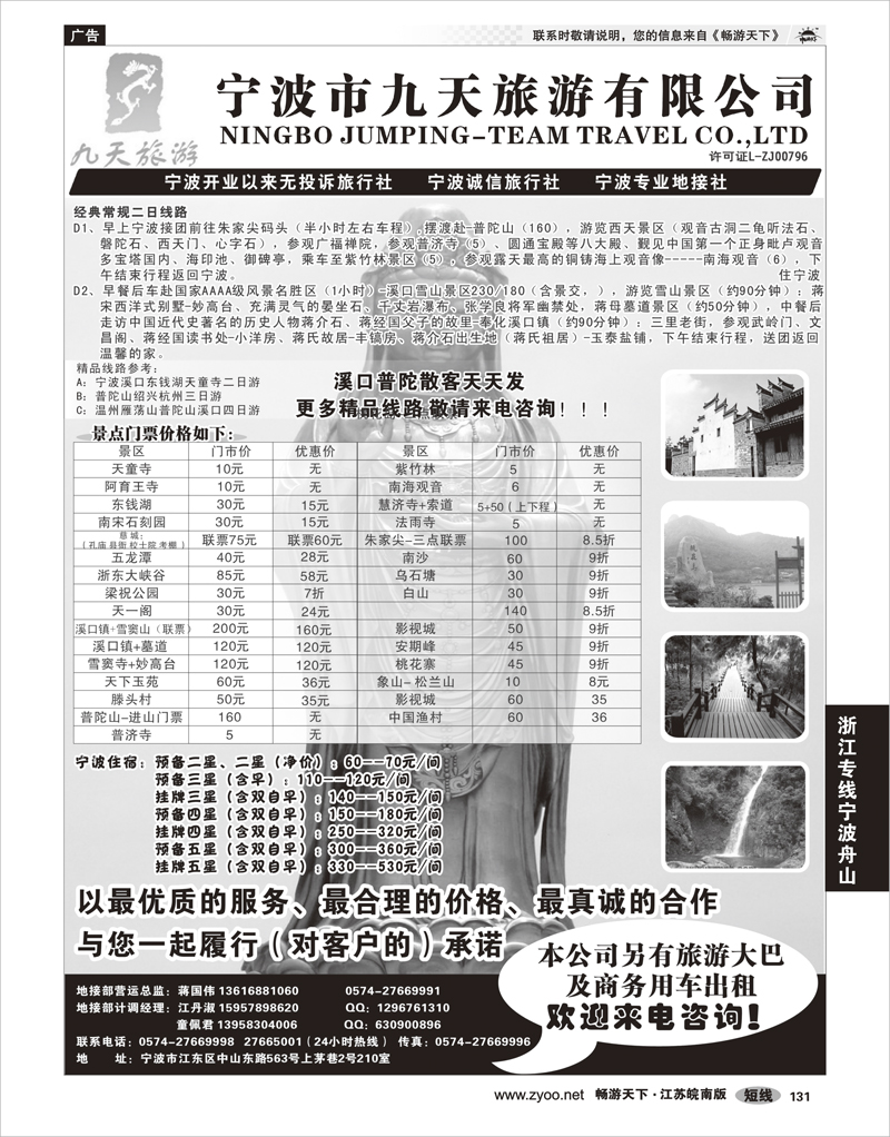 131 浙江专线宁波舟山 宁波九天旅游有限公司