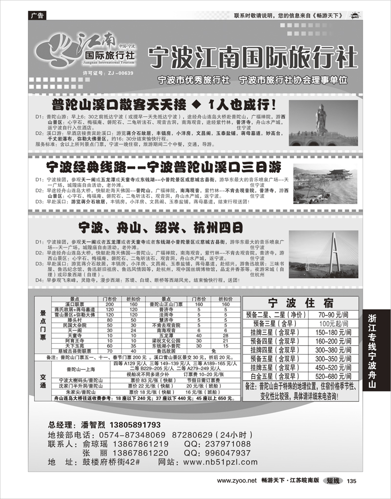 135 浙江专线宁波舟山 宁波江南国际旅行社有限公司