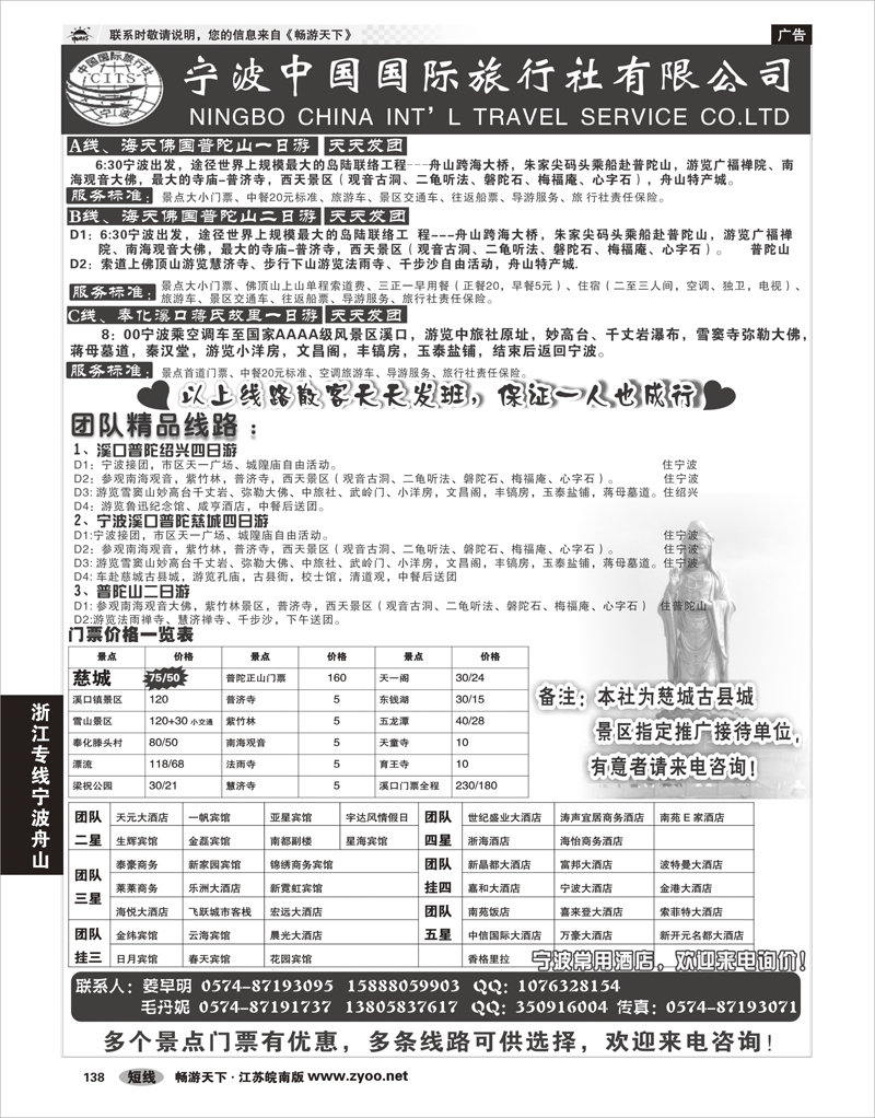 138 浙江专线宁波舟山 宁波中国国际旅行社有限公司