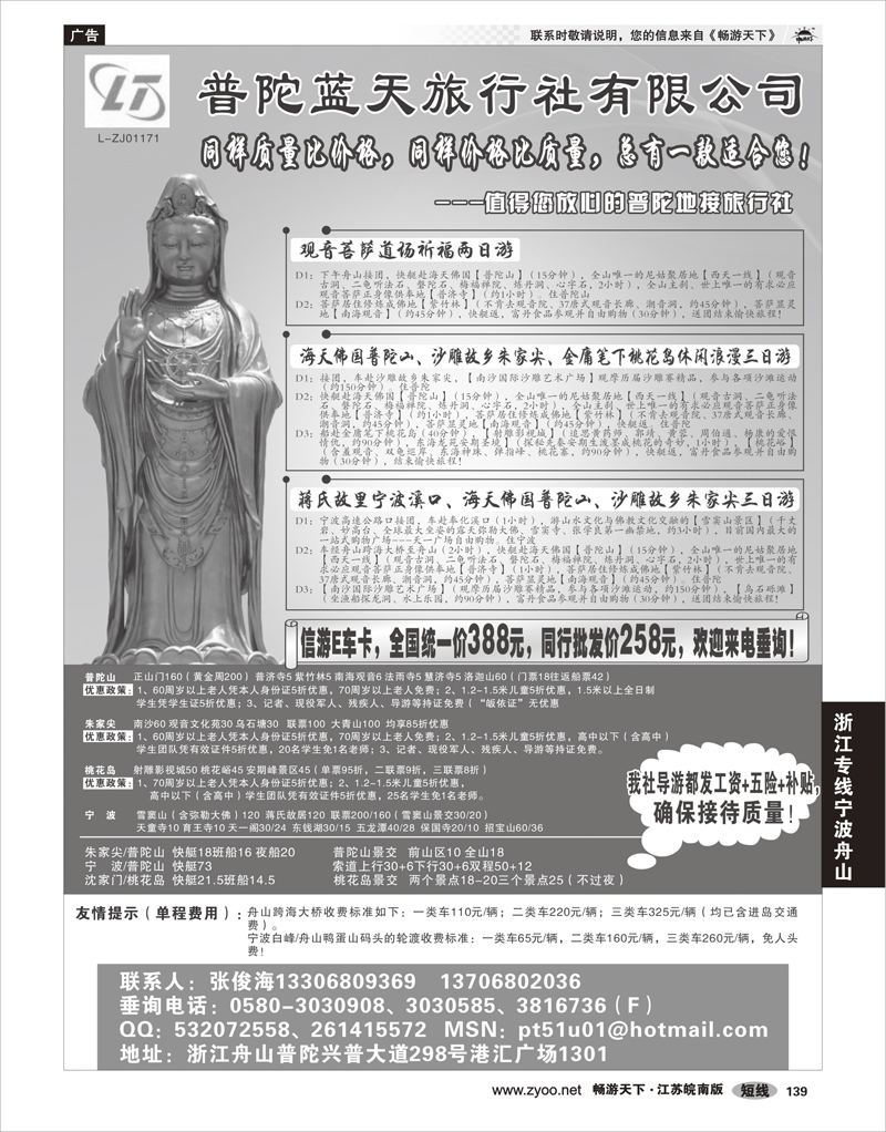 139 浙江专线宁波舟山 普陀蓝天旅行社有限公司