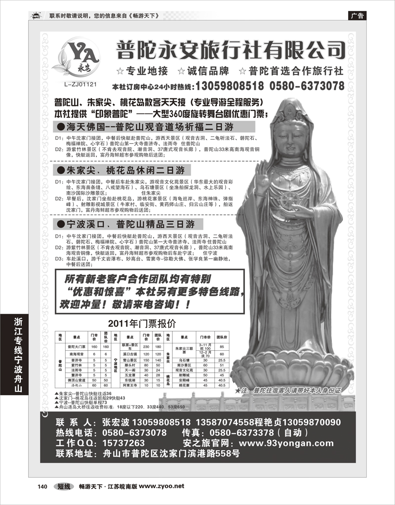 140 浙江专线宁波舟山 普陀永安旅行社有限公司