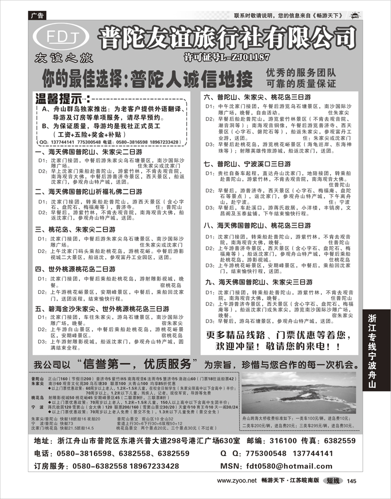 145 浙江专线宁波舟山 普陀山·朱家尖·桃花岛专业地接