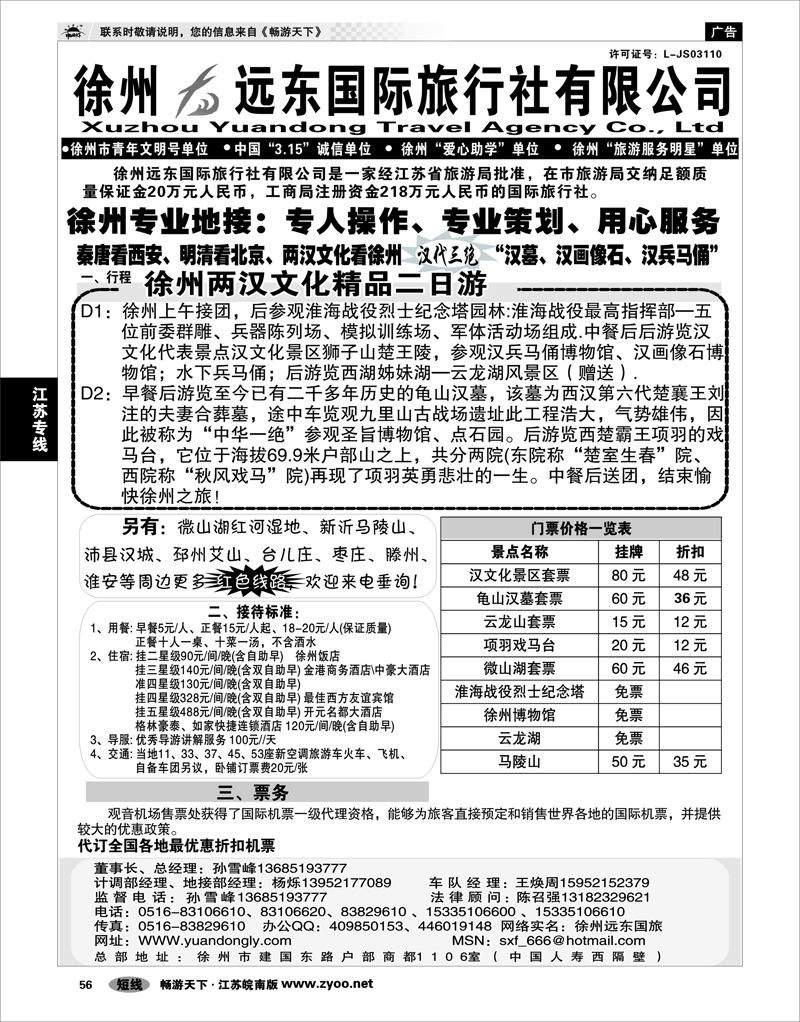 56 江苏专线徐连淮 ★★徐州远东国际旅行社★★