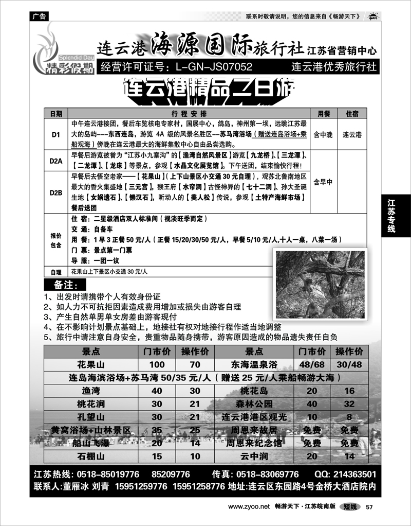 57 江苏专线徐连淮 连云港海源国际旅行社--精彩假期