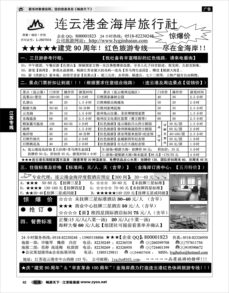 62 江苏专线徐连淮 ●●●连云港金海岸旅行社--★★★“连云港专业地接”