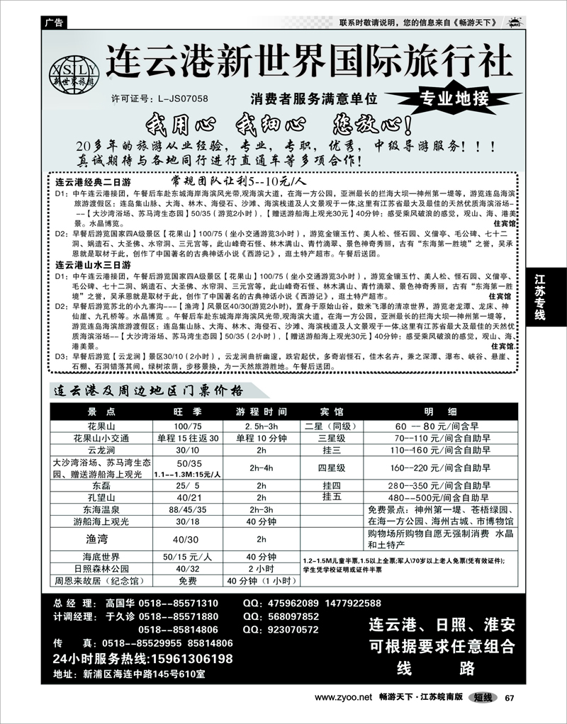 67 江苏专线徐连淮 连云港新世界国际旅行社