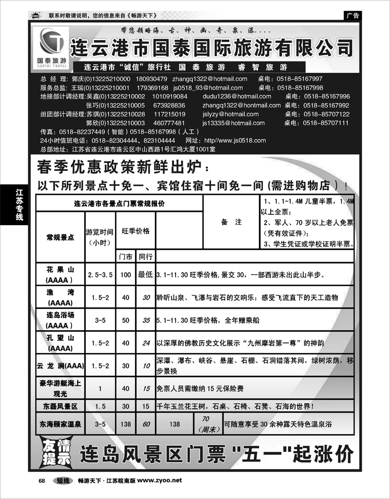 68 江苏专线徐连淮 连云港市国泰国际旅行社