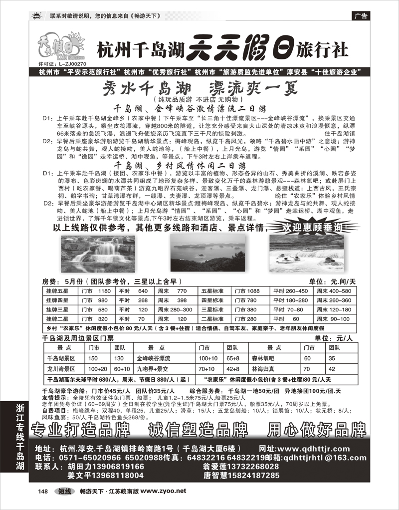 148 浙江专线千岛湖 千岛湖天天假日旅行社