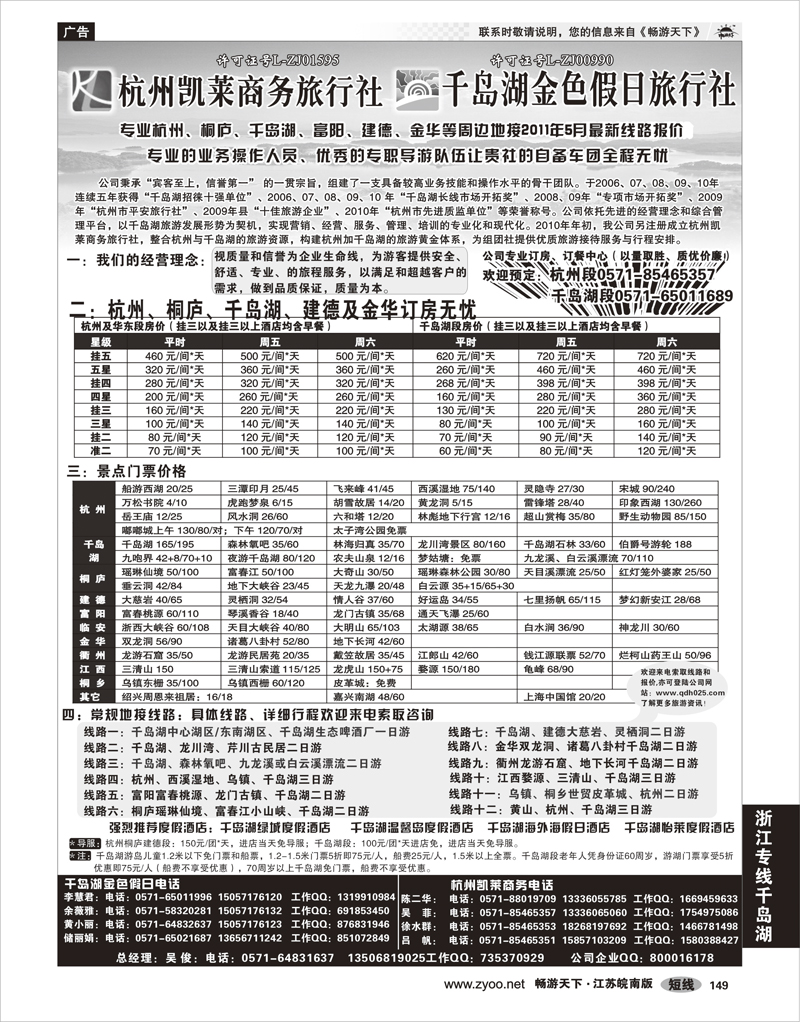 149 浙江专线千岛湖 杭州千岛湖金色假日旅行社