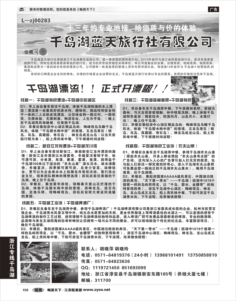 150 浙江专线千岛湖 千岛湖蓝天旅行社有限公司-千旅集团