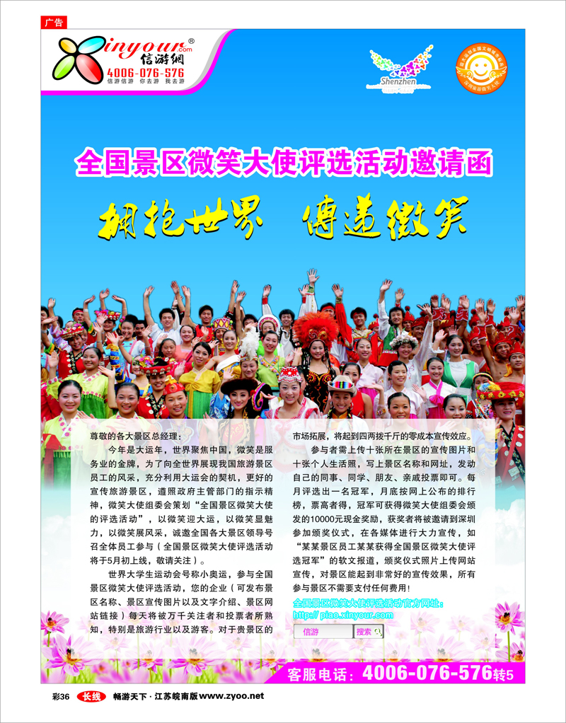 彩36 全国景区微笑大使