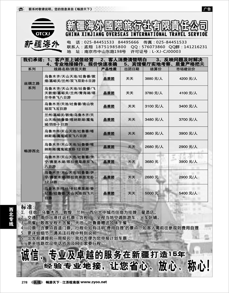 278  西北专线  新疆海外国际旅行社有限责任公司