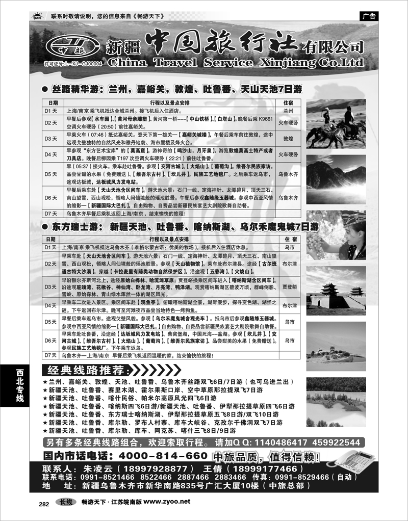 282 西北专线 新疆中国旅行社有限公司