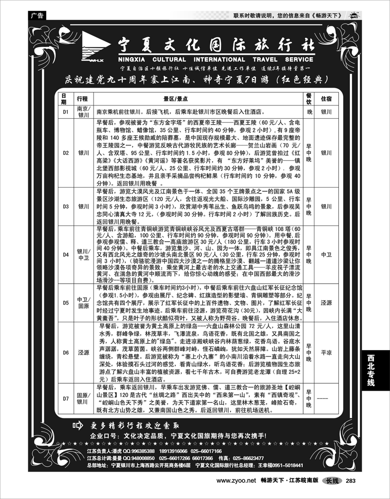 283 西北专线 宁夏文化国际旅行社——红色线路专刊