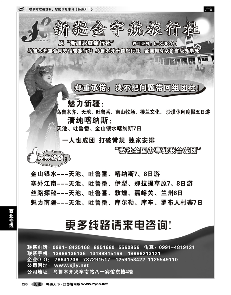 290 西北专线 新疆金宇航旅行社