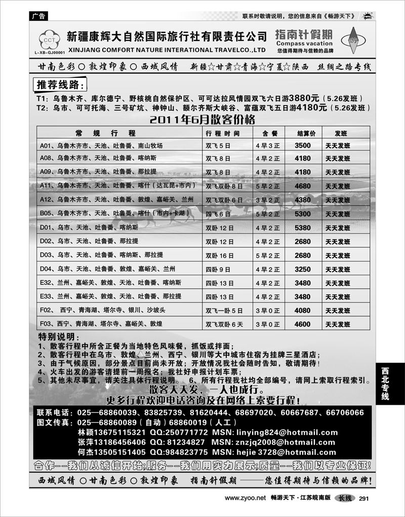 291 西北专线 新疆康辉大自然国际旅行社  林颖