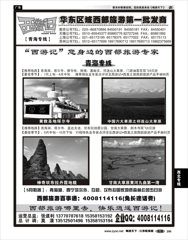 295 西北专线 西游记04-青海专线-南京、无锡、苏州、上海