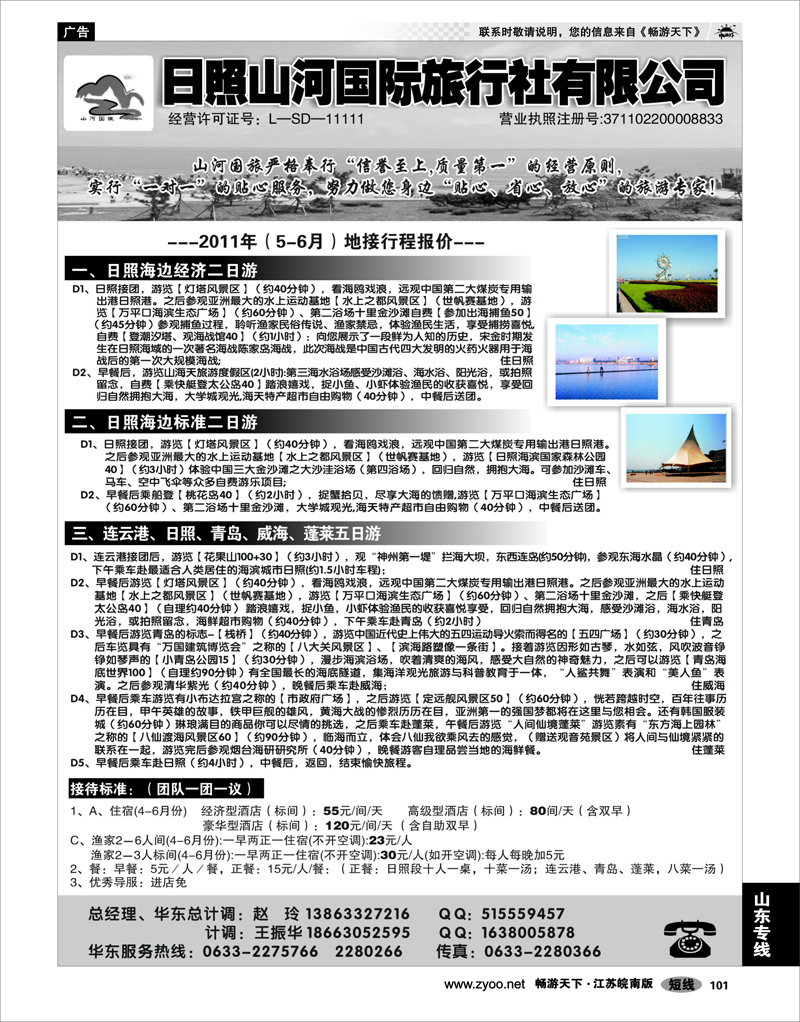 101 山东专线 日照山河国际旅行社