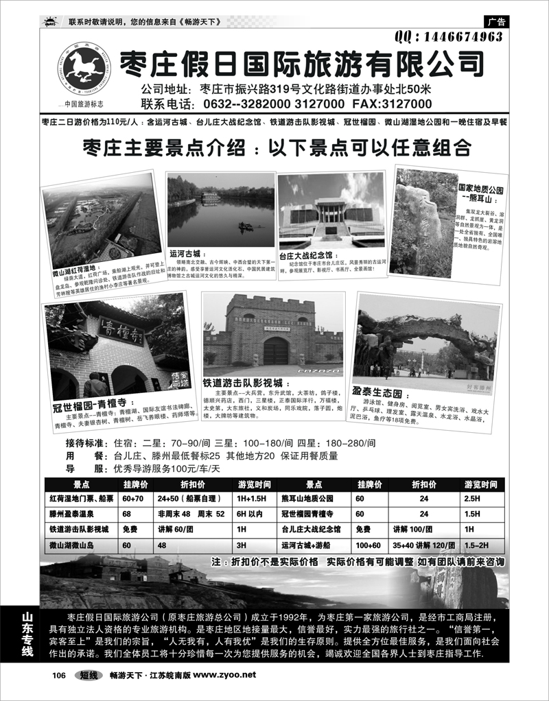 106 山东专线 枣庄假日国际旅行社