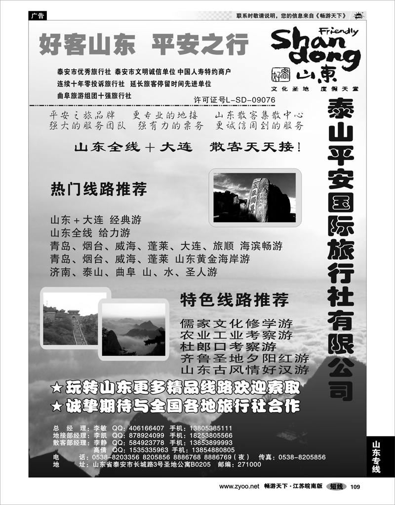 109 山东专线 泰山平安国旅