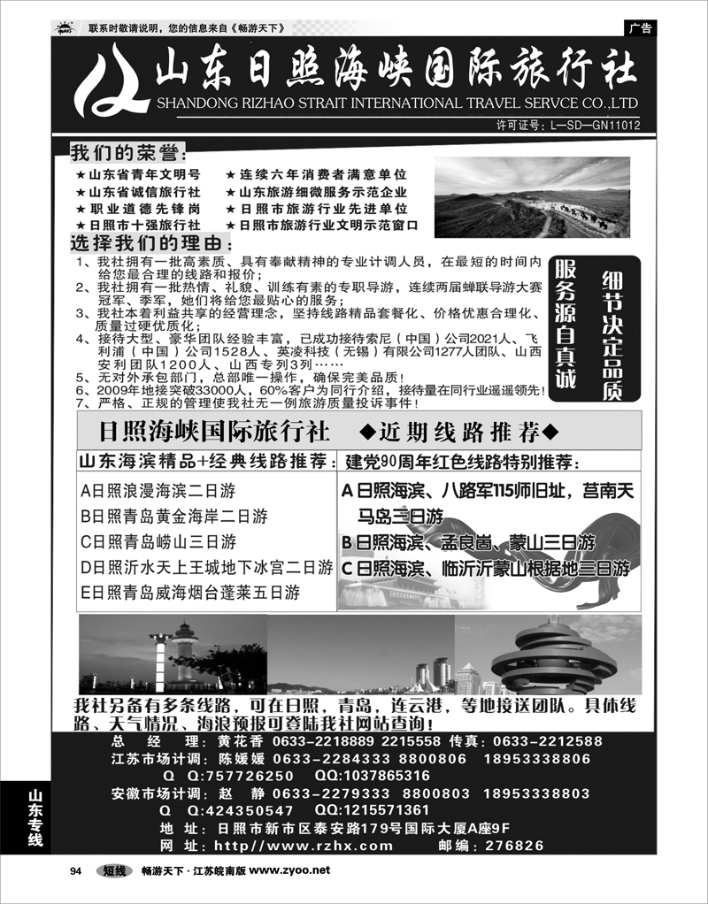 94 山东专线 山东日照海峡国际旅行社