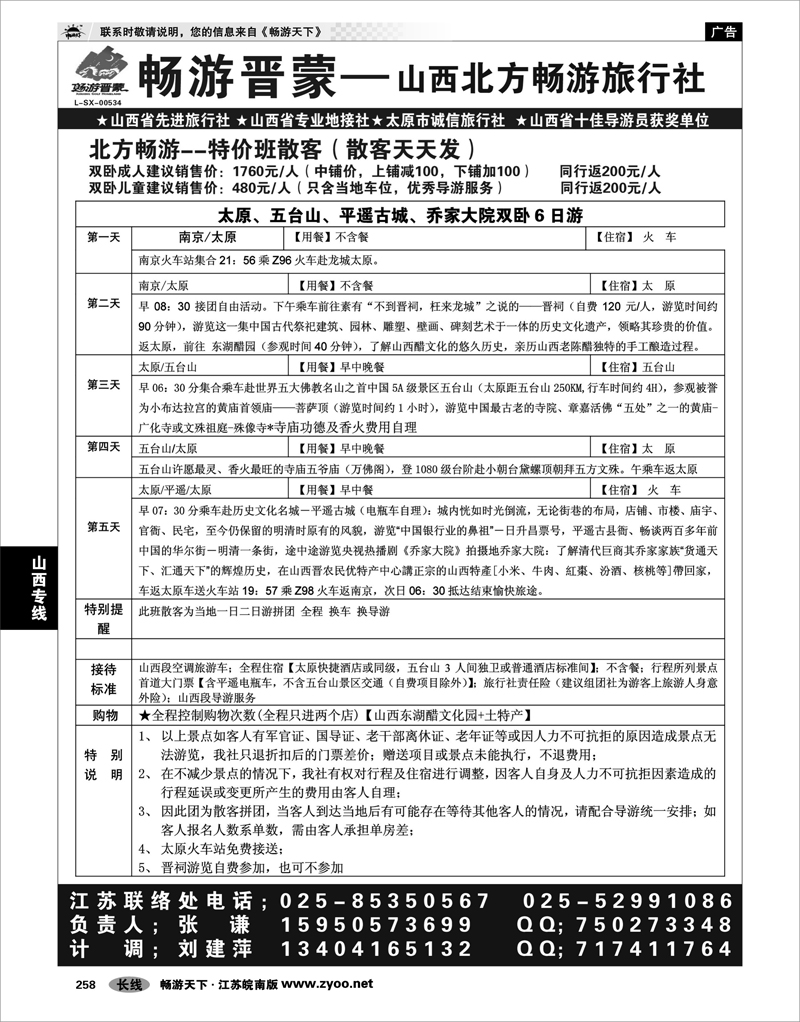 258  山西专线  “山西北方畅游旅行社-畅游晋蒙”